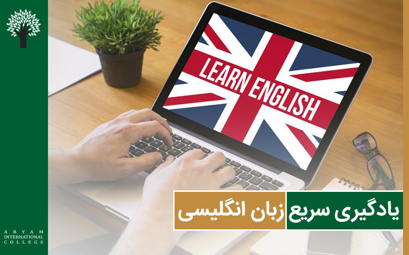 یادگیری سریع انگلیسی